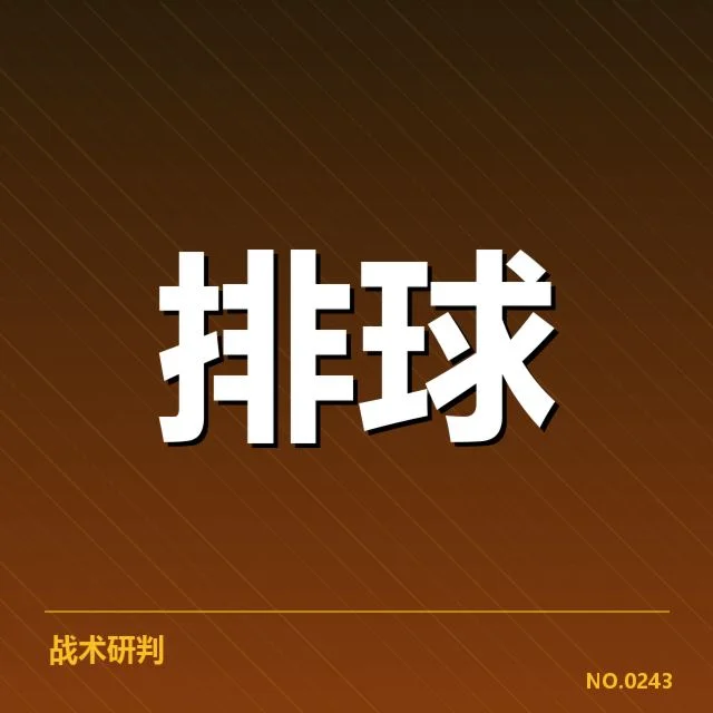 男排奥运资格赛形势背后,队伍调整与竞争压力引发关注