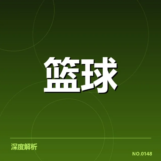 NBA选秀:青训体系输送成效几何