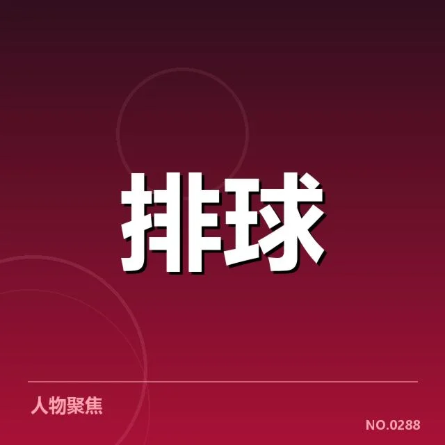 已确认的新人提拔名单与赛程安排