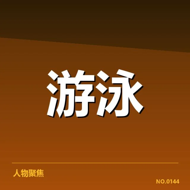 公开水域游泳项目布局调整：赛事资源配置合理性如何