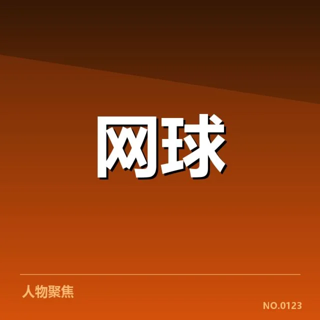 红土赛季网前截击表现：选手技战术变化成关键