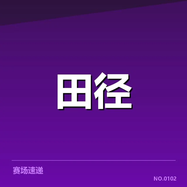 投掷项目成绩突破：运动员实力提升关键何在